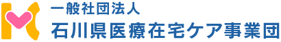 一般社団法人 石川県医療在宅ケア事業団